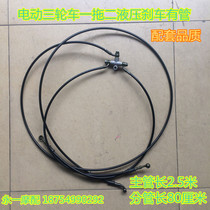 Electric tricycle four-wheeled vehicle hydraulic brake hose Disc brake three-way old scooter one tow two brake hose