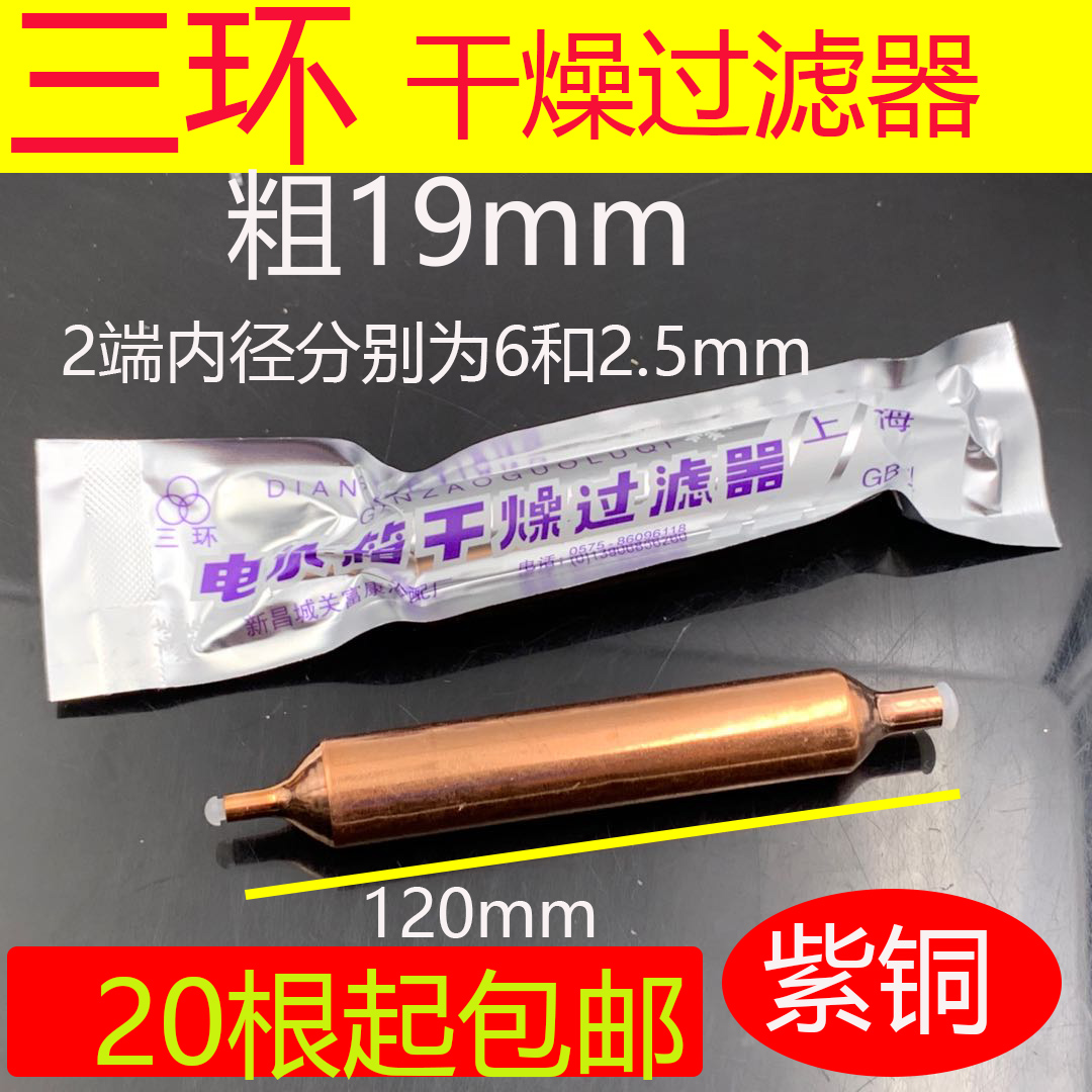 19MM Ice cabinet filter Refrigerator filter Dry single tube copper filter drying filter Shanghai Third Ring