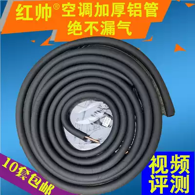 Red Shuai thickened 1 5p hyperlink tube air conditioner aluminum tube air conditioner copper aluminum tube without black insulation