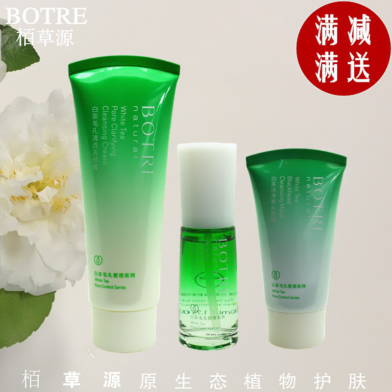 BOTRE栢柏草源白茶洁面膏导出液黑头膜祛黑头套装T区护理正品包邮