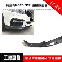 Suitable for BMW 5 Series modified G30 G38 carbon fiber front lip chin skirt rear lip tail mirror case