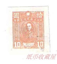 Xinjiang Provincial Government tax stamp of Chiang Kai-shek 10 Yuan 1945 during the period of the Republic of China