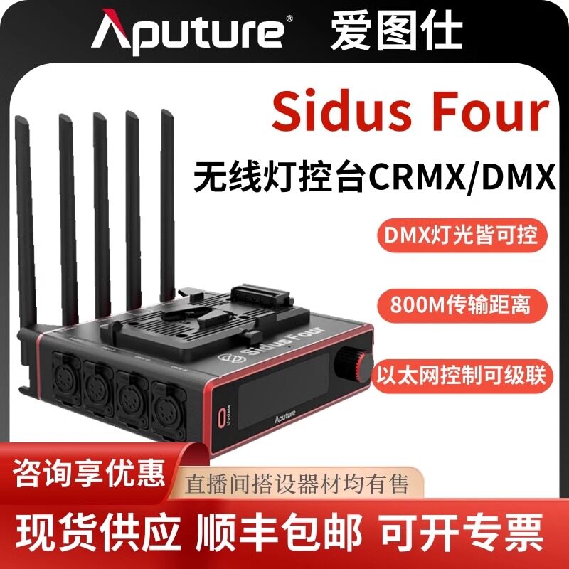 Aputure爱图仕Sidus Four影视灯光控制台DMX/CRMX无线控制器评价- 淘宝网