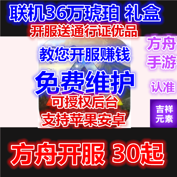 Ark方舟生存進化手遊代開伺服器琥珀號存檔蘋果安卓通行證