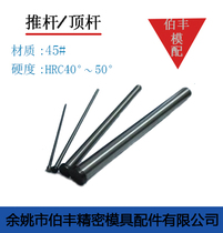 Manufacturer Direct mold accessories mold top bar thimble reset lever 45#推杆D24