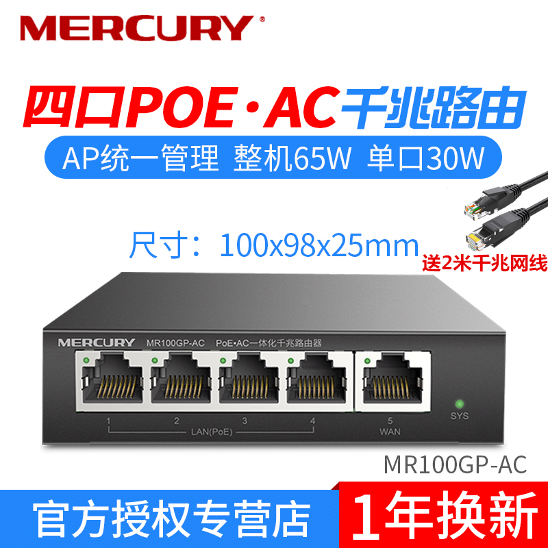 MERCURY Mercury MR100GP-AC full gigabit POE integrated router 48V standard POE power supply management AP