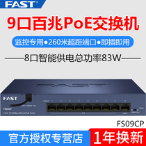 FAST FAST FS09CP 100 trillion 9 Port standard POE monitoring private exchange 8 Port AP camera power supply