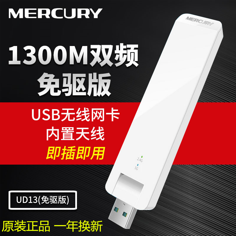 MERCURY Mercury UD13 free-drive version 1300M dual frequency 5G one thousand trillion USB wireless network card desktop receiver-Taobao