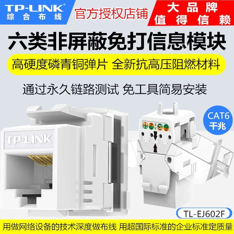 TP-LINK TL-EJ602F Six Class Non-shielded Information Module Network Module Network Module CAT6