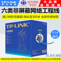  TP-LINK TL-EC6-305 six types of unshielded network engineering line monitoring high-speed 8-core gigabit foot 305 meters