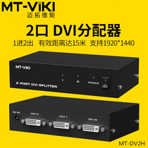 Maxtor dimension moment MT-DV2H DVI splitter one point two split screen device 1 in 2 out HD 1080P engineering machine