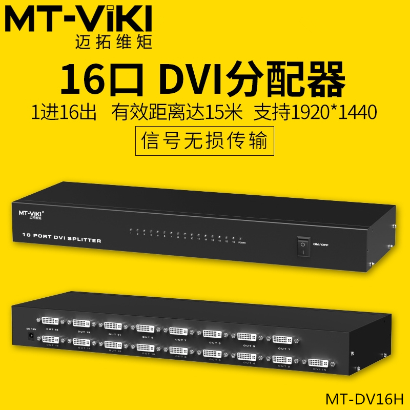 Maituo Vmoments MT-DV16H 16 Road HD DVI dispenser 1 in 16 out of computer display Sub-screen 1080P-Taobao