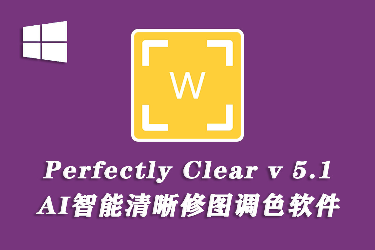 【调色软件】Perfectly Clear WorkBench v5.1.0.3179 AI智能清晰修图软件 WIN 中文版