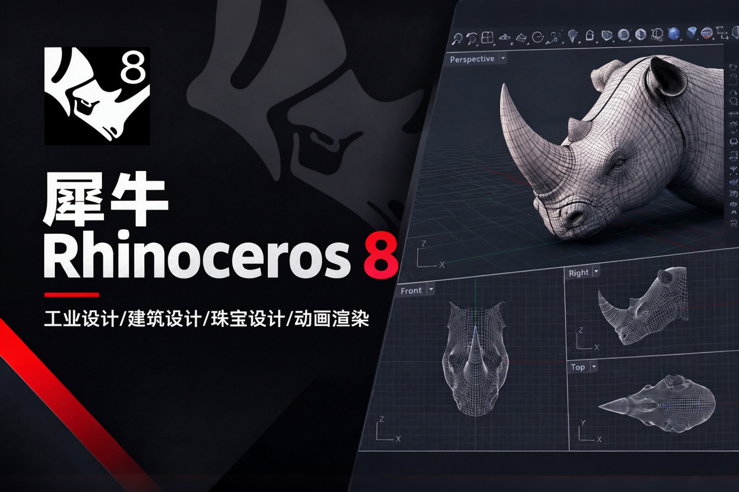 犀牛Rhinoceros 8 v8.36.26293.11001 离线中文版，工业设计/建筑设计/珠宝设计/动画渲染全能王，专业设计师的不二之选