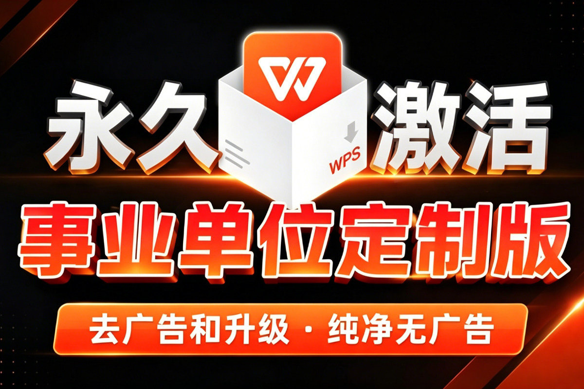 WPS最新激活版 无广告 无会员 政企版合集！含插件+安卓+电脑