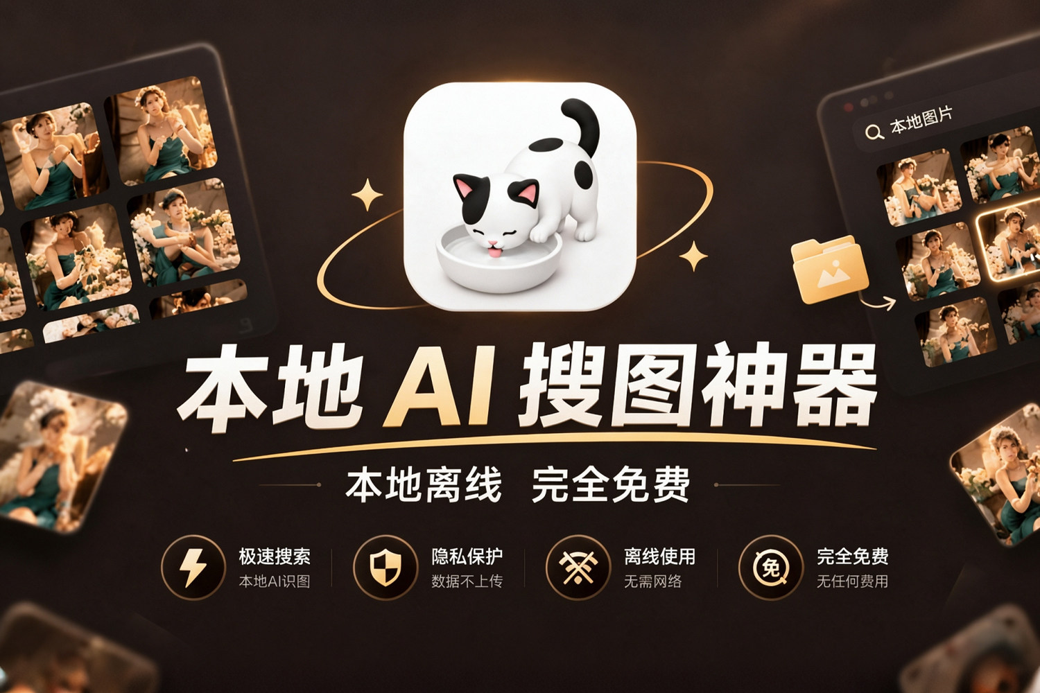 本地 AI 搜图神器 10 万张照片秒级AI翻找，不上传、不花钱 一键清理重复图