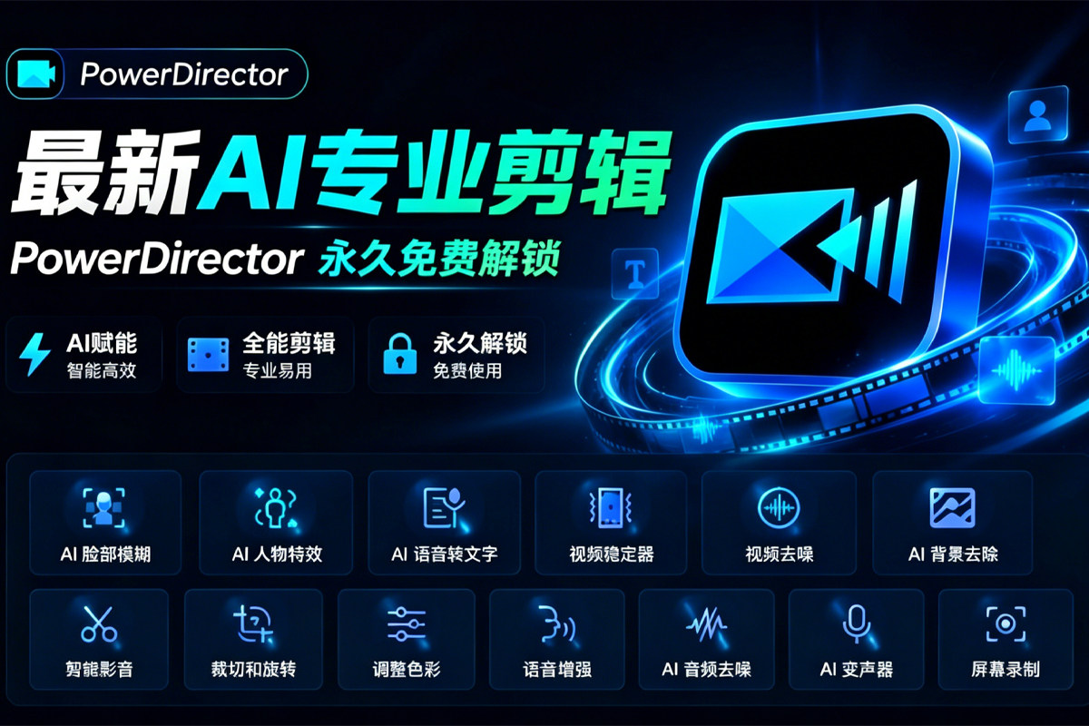 最新威力导演 旗舰版 PowerDirector 2026 v24.5.1727.1 AI剪辑革命+8K超清制作+安卓版 永久免费解锁！