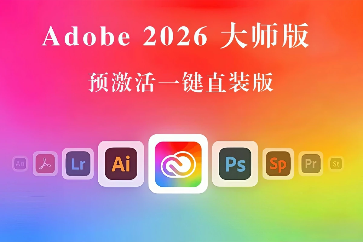 Adobe2026大师版,Adobe创意大师版2026 v29.06.2026一键直装版