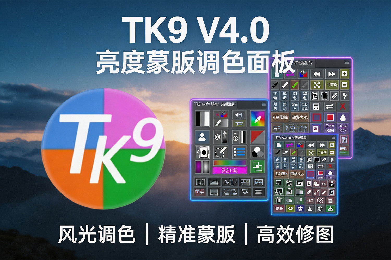 【PS插件】最新TK9 Panel v4.0.0亮度蒙版包含17款子插件WIN/MAC完整汉化版