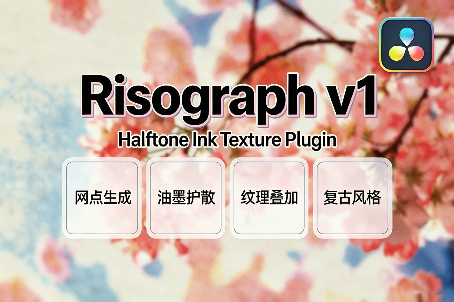 【达芬奇插件】复古半色调网点孔版印刷油墨纹理艺术特效插件 Risograph v1.0.0 Win/Mac汉化版