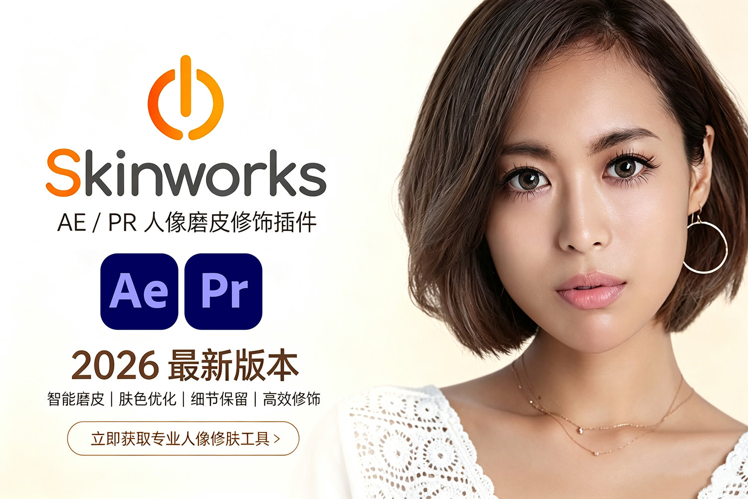 【AE/PR插件】智能人像磨皮祛斑美颜皮肤光泽美白修饰插件 Digital Bigmo – Skinworks 2026.1.1 Win/Mac汉化版