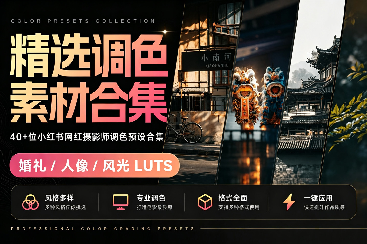 精选高质量调色素材合集！40+位小红书网红摄影师调色预设合集！103 GB 超全婚礼/人像/风光LUTS 含预设安装教程