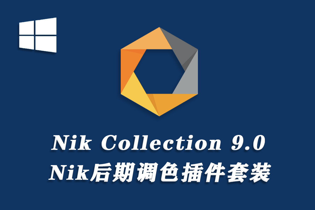 【PS插件】Nik Collection by DxO 9.0.0.11 无需联网无闪退WINX64中文版