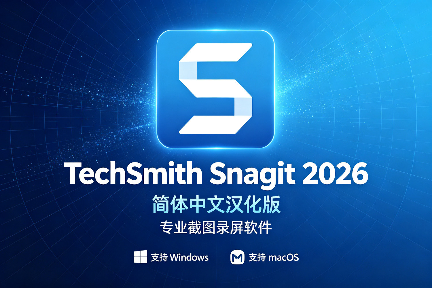 【截图/录屏】TechSmith Snagit 2026 电脑截图标注屏幕录像工具中文版Win+Mac