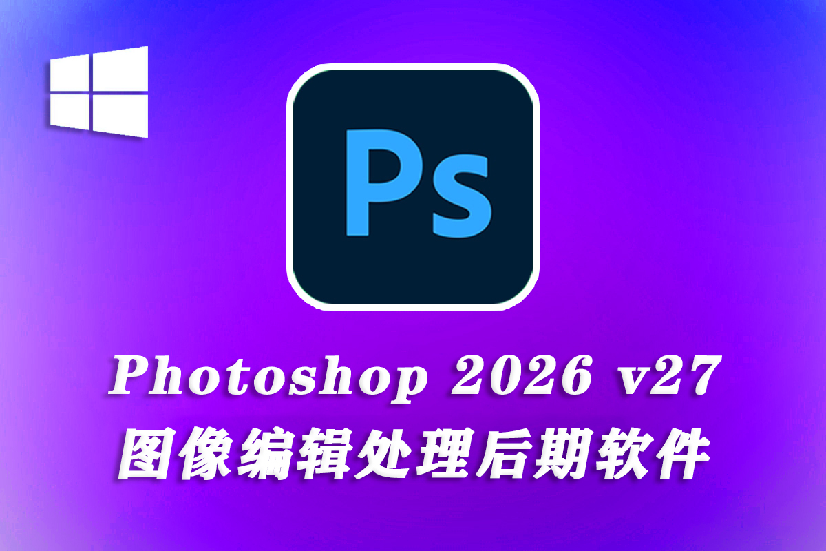 【正式版】Adobe Photoshop 2026 v27.1.0.17 中文直装版-已支持移除功能