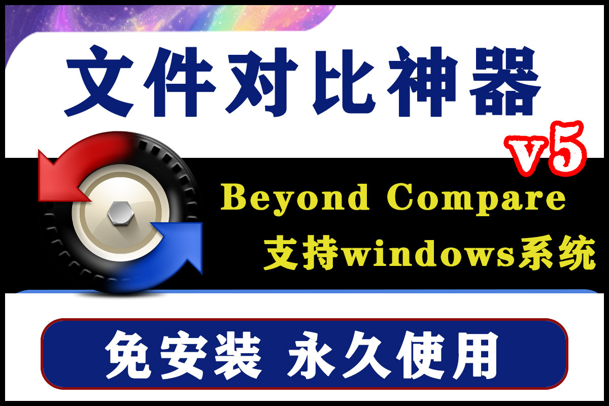 Beyond Compare 5.2.1 文件夹文件对比工具 文档图片比较 Win