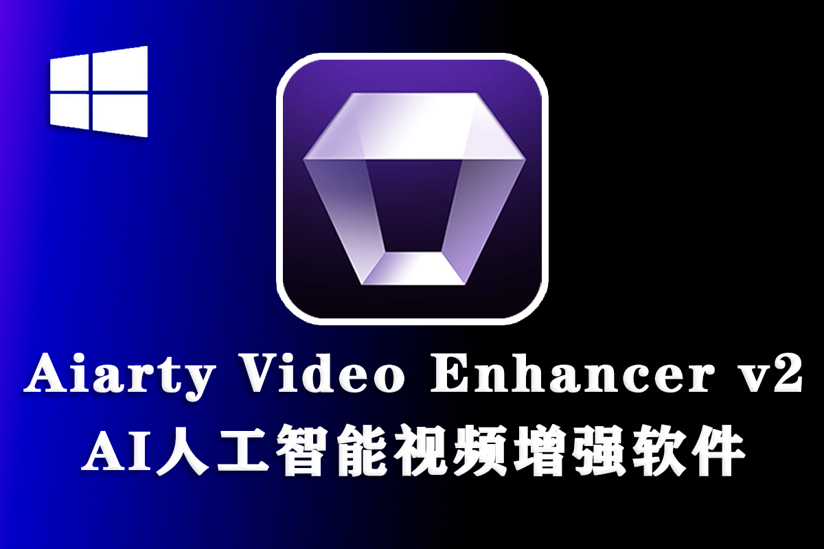 【视频增强】Digiarty Aiarty Video Enhancer v2.5人工智能视频增强软件中文版