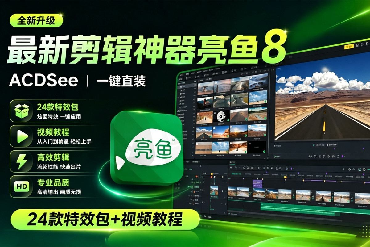 ACDSee 亮鱼剪辑专业版8.5.1 安装解锁版！AI超清画质 AI运动跟综！平替剪映 绘声绘影！剪辑无压力！内置24款特效包+视频教程