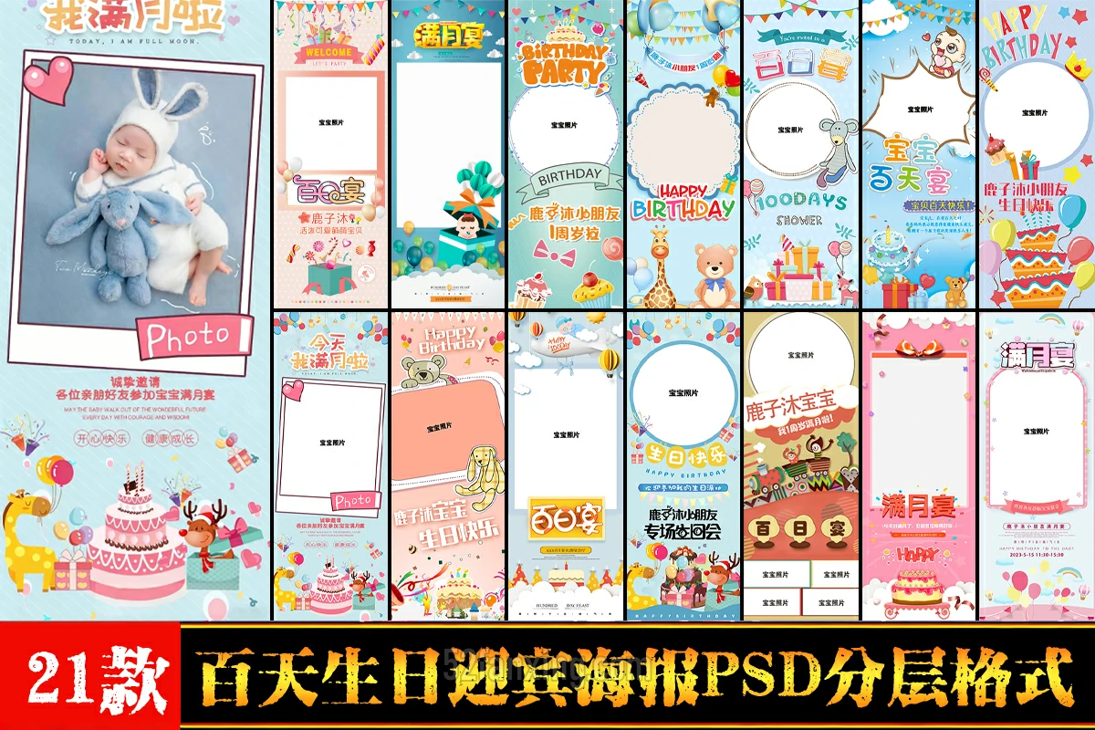 【PSD】创意卡通儿童宝宝宴满月百日生日宴派对迎宾海报展架PSD模板素材