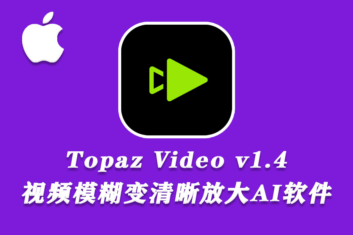 【视频放大】Topaz Video for Mac v1.4.1 汉化版-AI视频无损放大增强修复软件