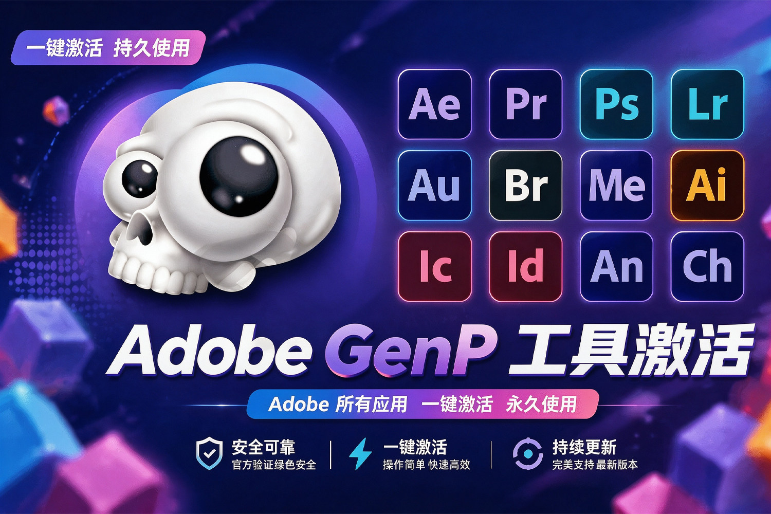 一键激活Adobe全家桶！Adobe GenP v4.2.1 汉化版 最新版本激活工具！设计师必备工具！