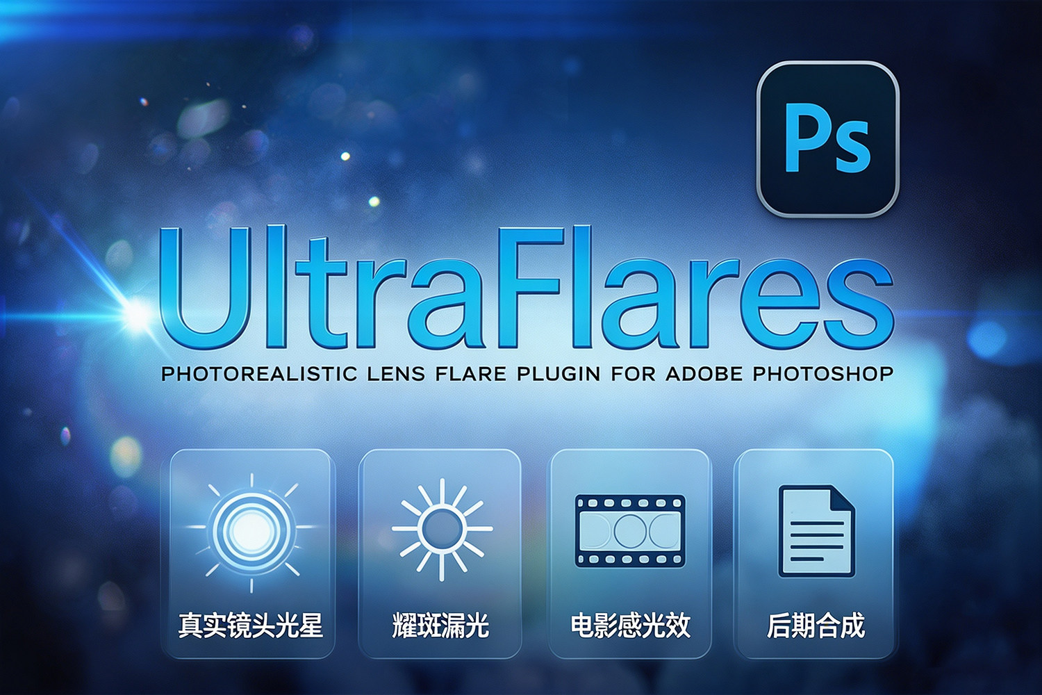 PS插件:极致辉光镜头光晕光学耀斑漏光设计器UltraFlares v1.3 Win汉化版