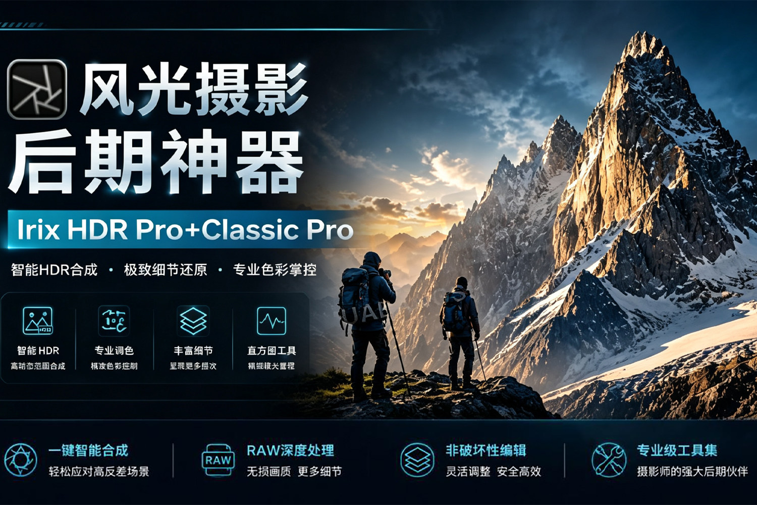 风光摄影后期神器！Irix HDR Pro+Classic Pro v2.3.58 中文直装版 专业级 HDR 图像处理与批量修图 一键拯救废片