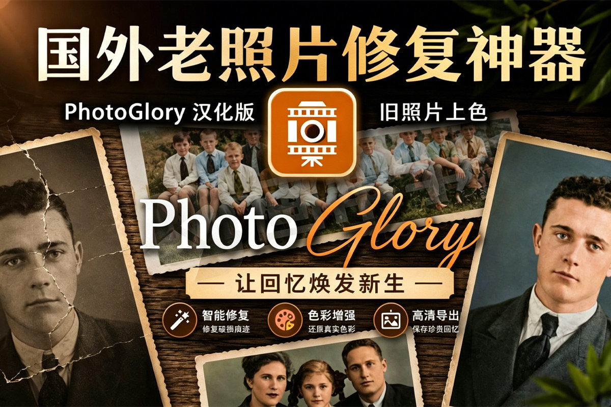 国外复古老照片修复神器！PhotoGlory 8.0 汉化版 支持批量 彩色校正上色 照片修复润色 划痕修复 模糊变清晰 ！