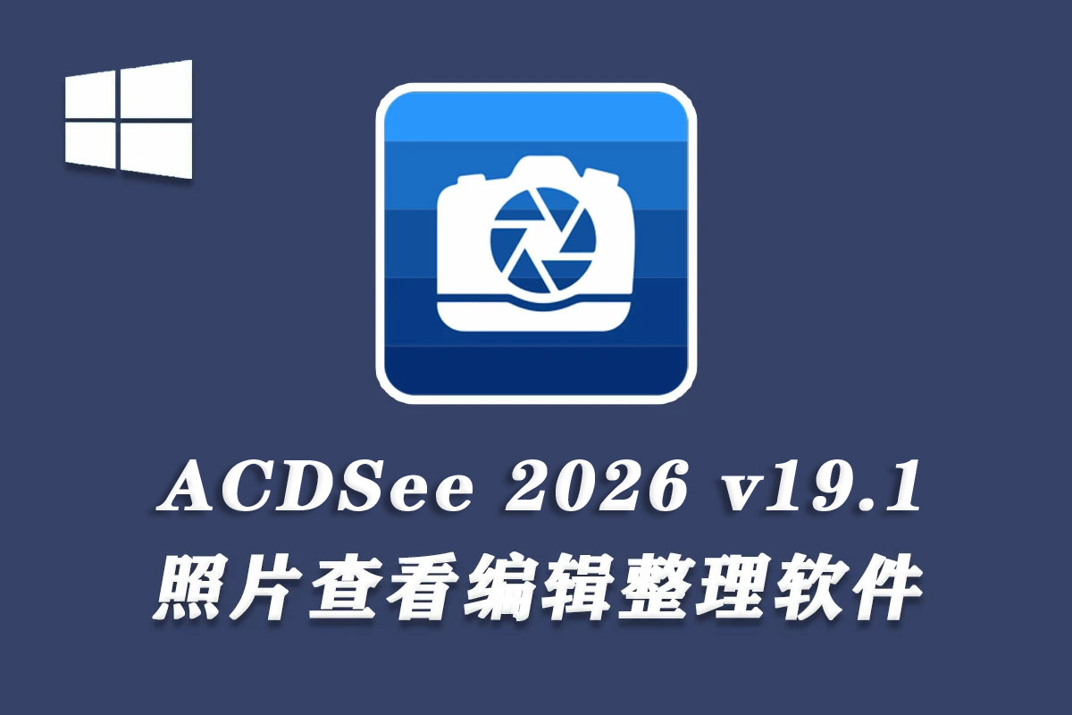 【看图软件】ACDSee Photo Studio Ultimate 2026 v19.1.0.4501 x64 中文汉化版