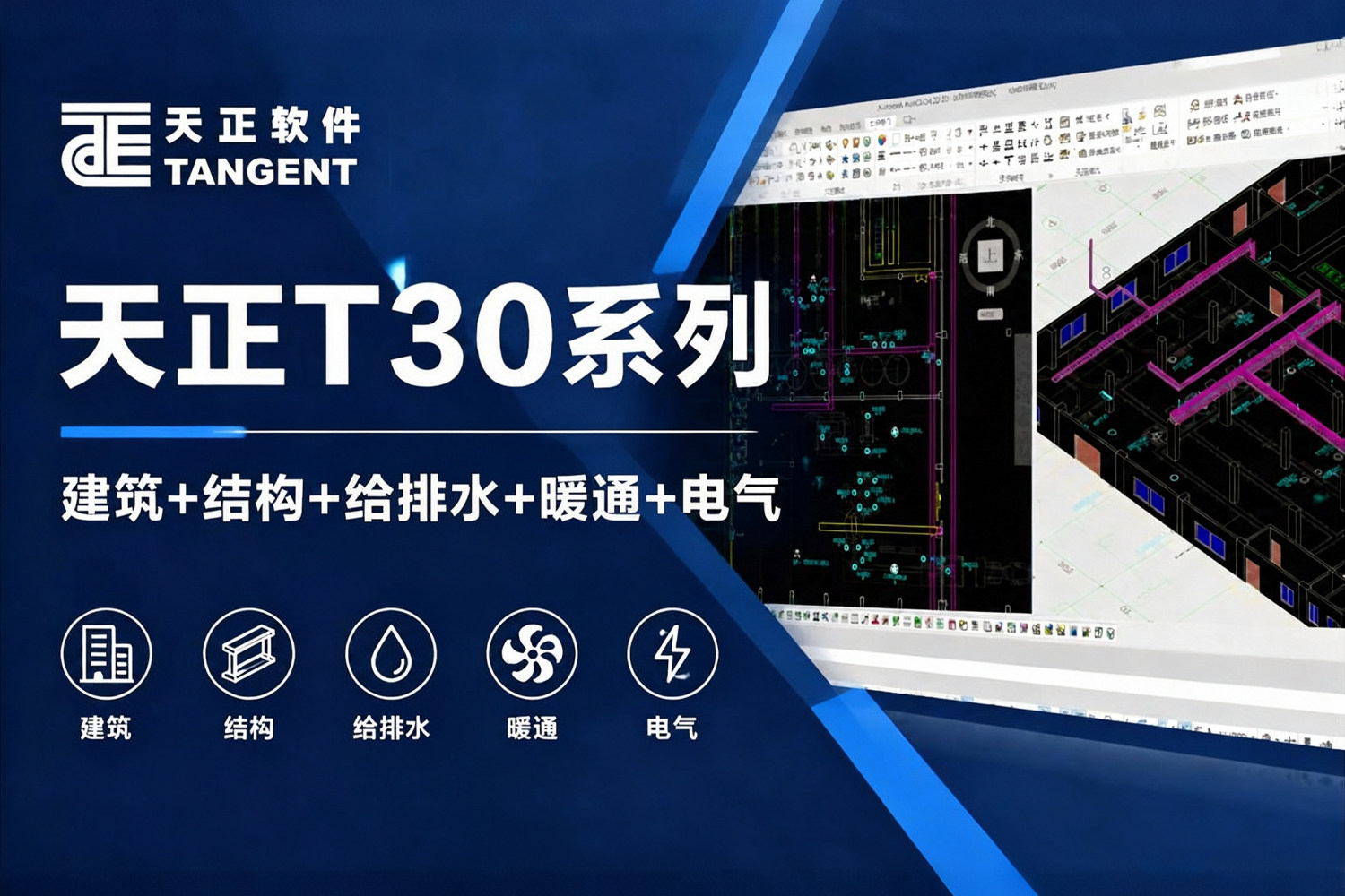 建筑设计必备！天正T30系列 V2.0，建筑+结构+给排水+暖通+电气，五大专业软件一站式搞定