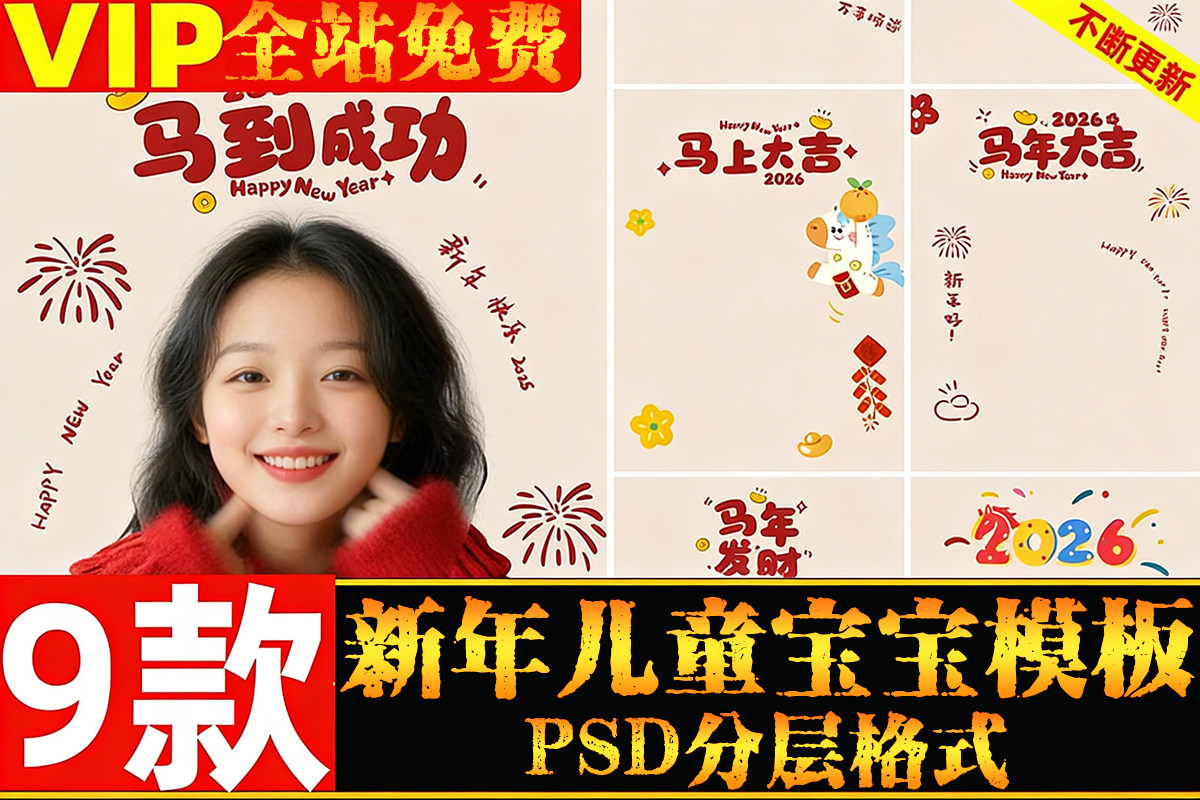 【PSD】简约高级可爱2026儿童宝宝新年照创意马年文字祝福语psd模板素材