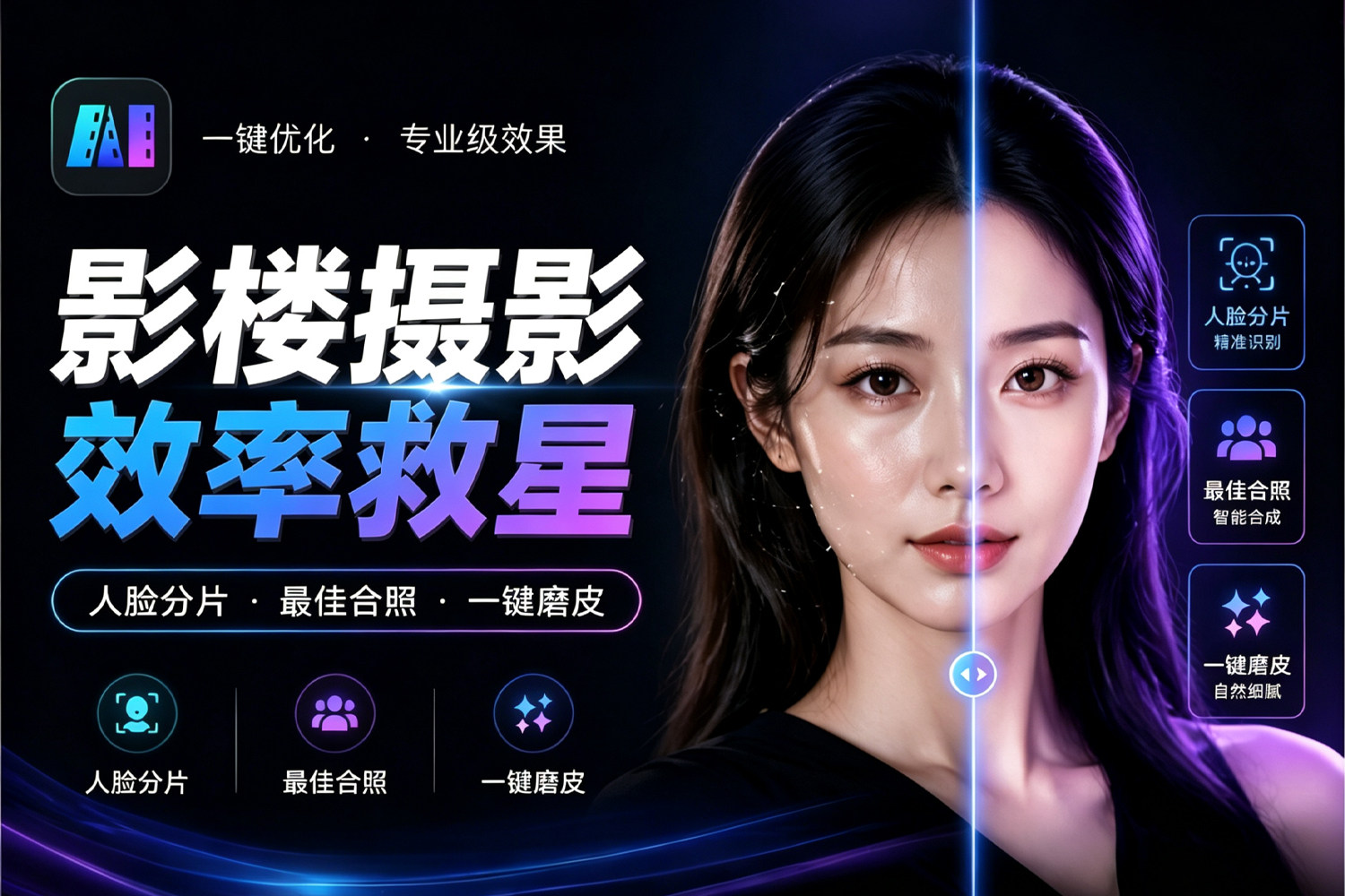 影楼摄影效率救星!本地AI修图神器!完全免费 人脸分片、最佳合照、一键磨皮,Win/Mac双端支持!