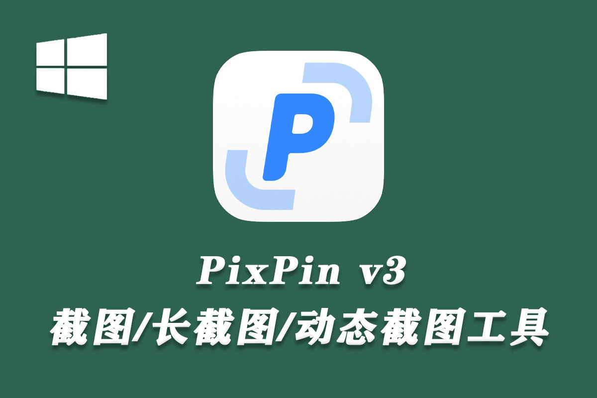 【截图软件】Pixpin v3.0.8.0 截图软件神器，支持正常截图，识别文字，标记，箭头
