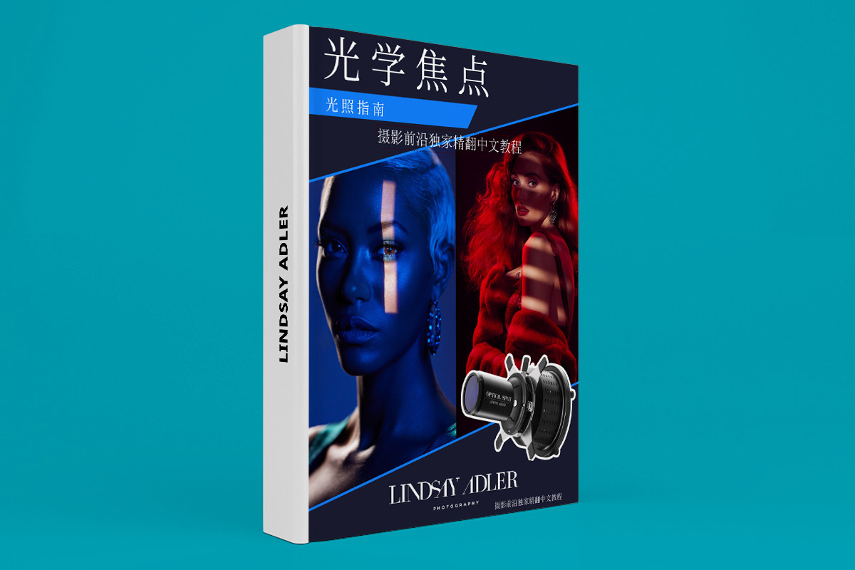 【电子书】Lindsay Adler摄影布光图《光学点光源运用指南》精翻中文教程