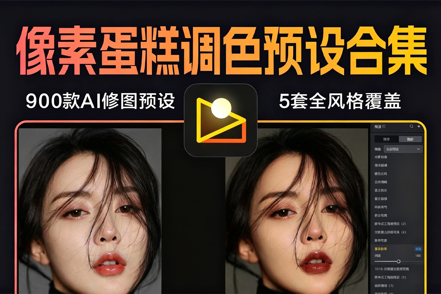 像素蛋糕调色预设合集 900+款AI修图预设 5套全风格覆盖 一键口令导入！