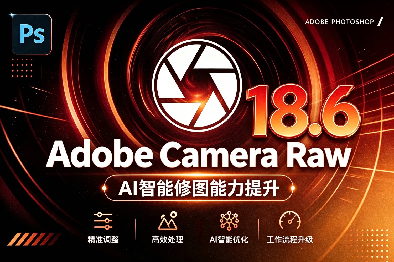 最新Adobe Camera Raw 18.6！win/mac ACR新增景观选择，干扰人物移除等！独立安装版！ 赠送：Adobe DNG Converter 相机照片转换工具