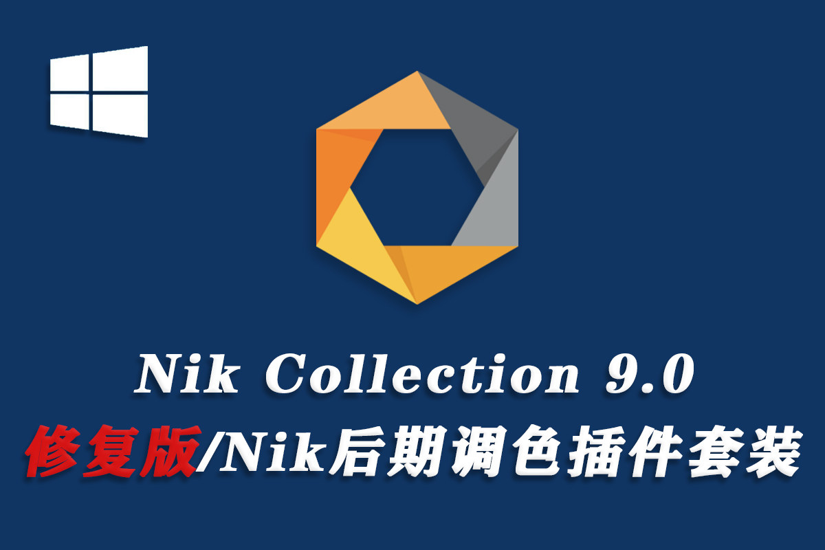 【PS插件】全新 Nik Collection win v9.0.0.11 闪退修复版 无需联网  PS插件套装中文解锁版 局部调色神器+预设库升级