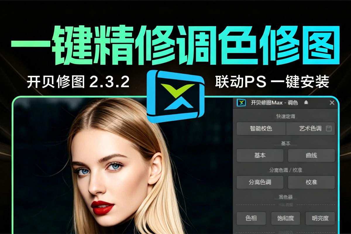 绝版！开贝修图2.3.2旗舰版 超强PS插件 一键联动PS 一键精修后期照片调色修图+调色素材+官方lut ，永久激活！