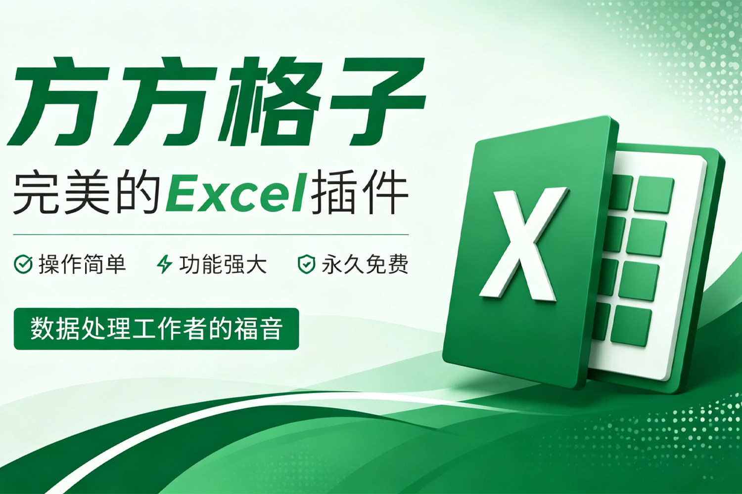 微软Excel/WPS表格插件 方方格子Excel工具箱 V6.0.0.0 超多实用功能