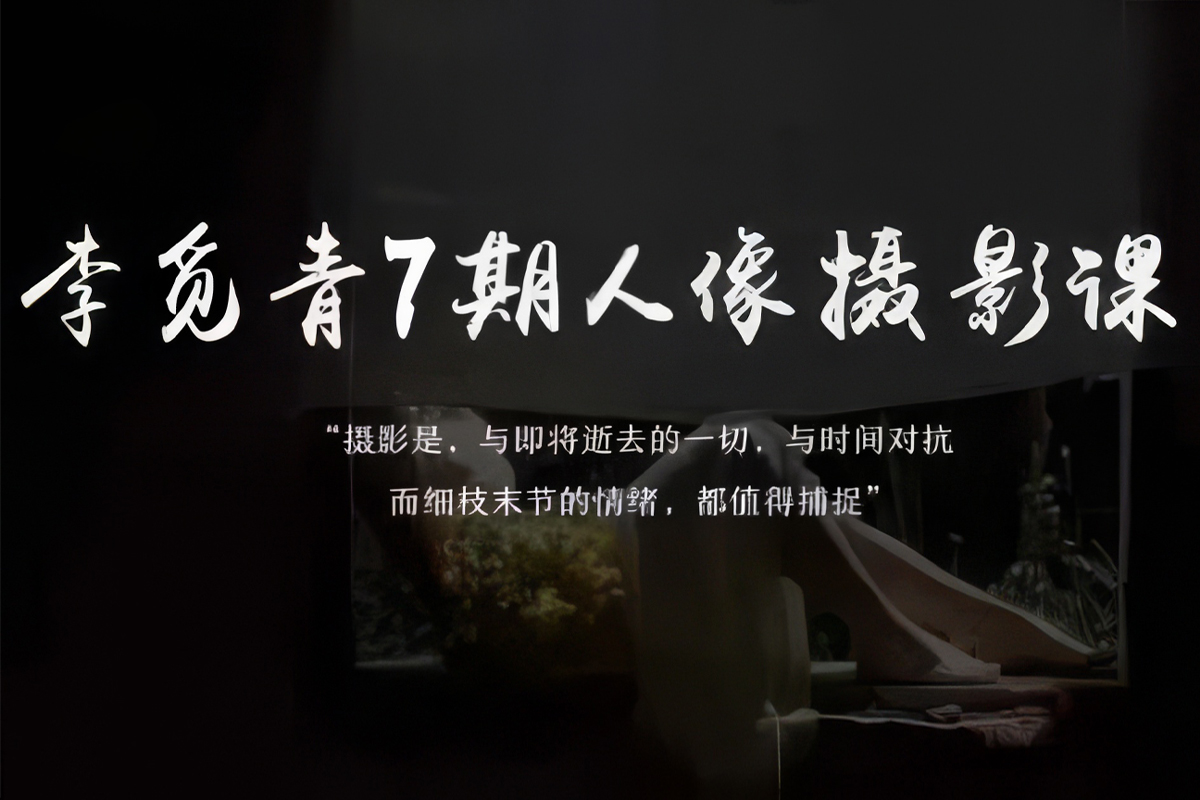 【人像摄影】2025年李觅青人像摄影线上课第7期摄影教程